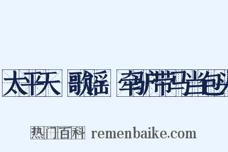 太平天囯歌谣·牵驴带马当包头是什么意思的图片